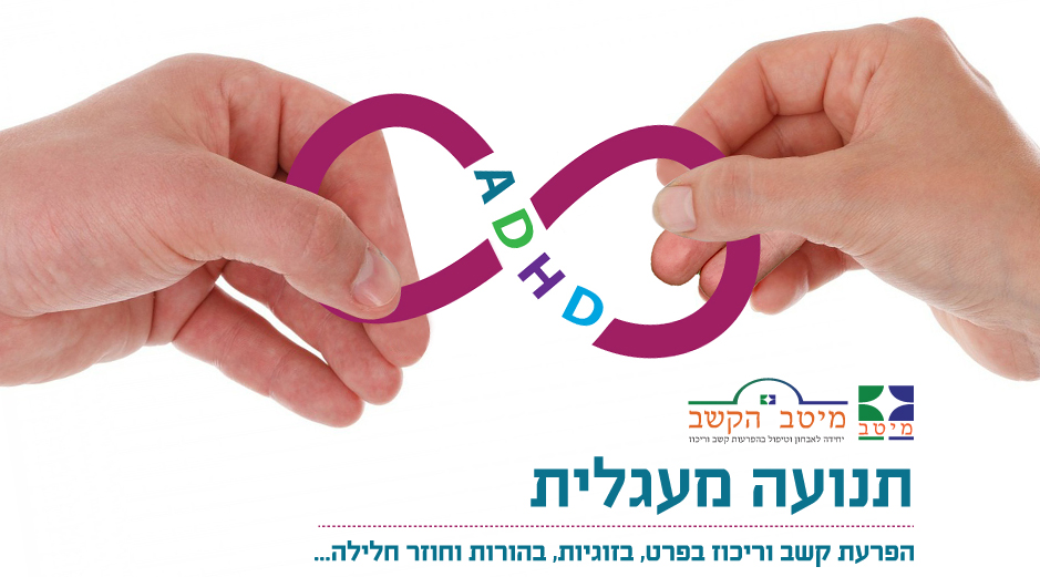 יום עיון ADHD